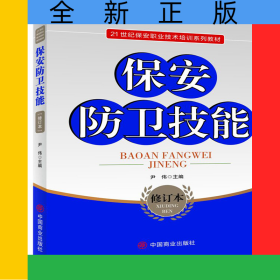 保安防卫技能