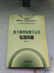 公务员录用考试专项突破系列：数字推理和数学运算专项突破