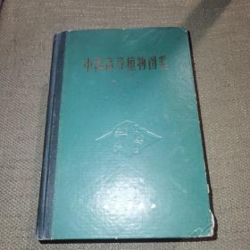 【1972年一版一印/硬精装】《中国高等植物图鉴 第二册》