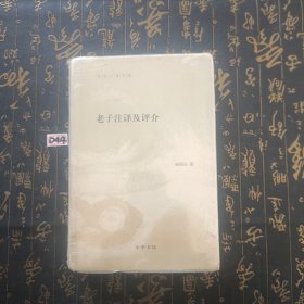 陈鼓应著作集：老子注译及评介(精)