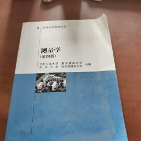 高等学校教学用书：测量学（第四版）