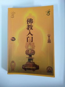 佛教入门
