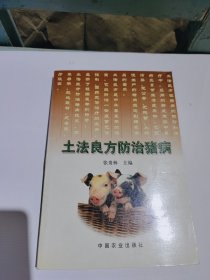 土法良方防治猪病