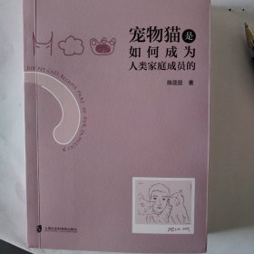 宠物猫是如何成为人类家庭成员的