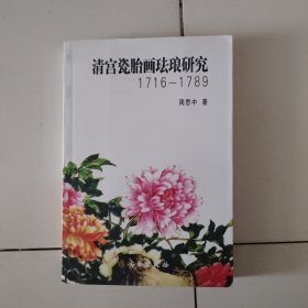 清宫瓷胎画珐琅研究（1716-1789）