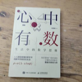 心中有数 生活中的数学思维