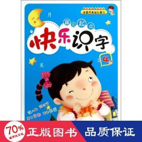 赢在起点：快乐识字4(小学生识字手册)