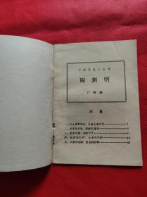 中国历史小丛书：陶渊明