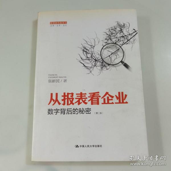 从报表看企业——数字背后的秘密（第二版）