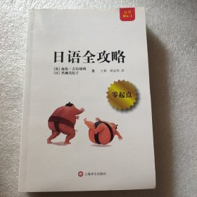 全攻略系列：日语全攻略