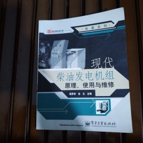 现代柴油发电机组原理、使用与维修——电源系列