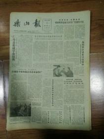 乐山报1991年2月5日 (8开四版）
北京天安851向乐山人民拜年；
生命汪洋中的一条救生船；
仁寿县形成学农技热；
姚树明续包耐火材料厂实现开门红；
努力深化民兵预备役综合改革；
农药供应紧张可望缓解；
沙湾区干部考核办法在全省推广；
鼓励基层干部争创计划生育工作一流成绩；