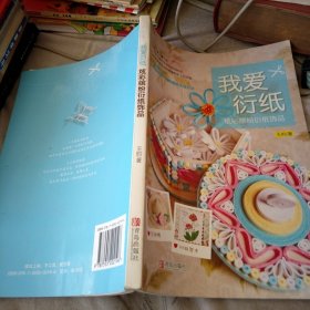 我爱衍纸：炫彩缤纷衍纸饰品