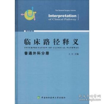 临床路径释义：普通外科分册（2018年版）