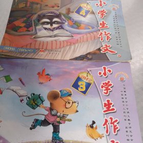 小学生作文（2本合售）