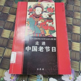 走进中国老节日 馆藏正版无笔迹