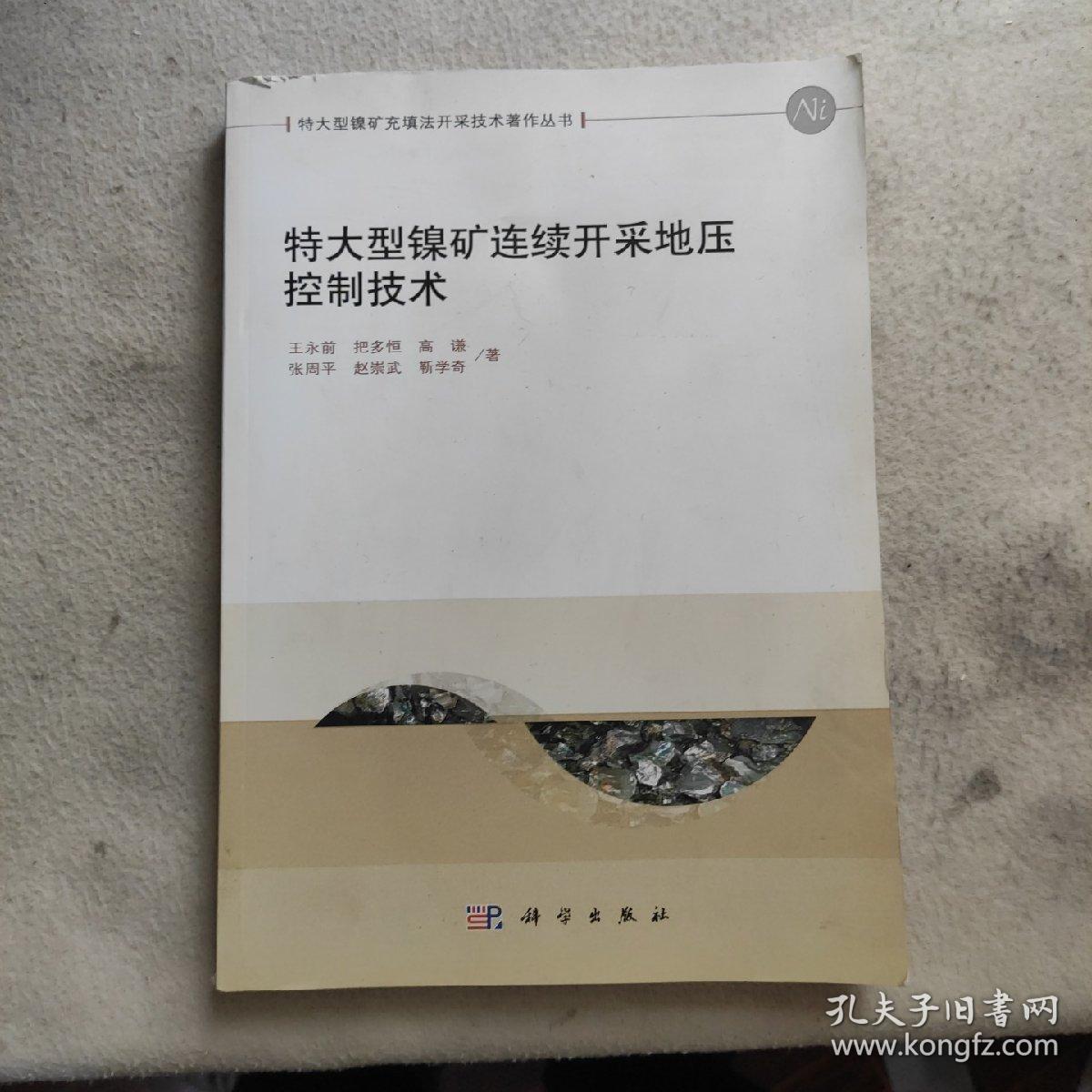 特大型镍矿充填法开采技术著作丛书：特大型镍矿连续开采地压控制技术