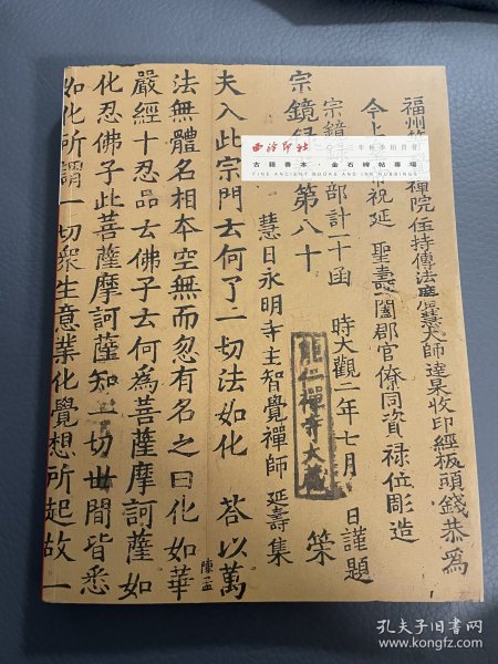 西泠印社拍卖2023 秋拍 古籍善本 图录