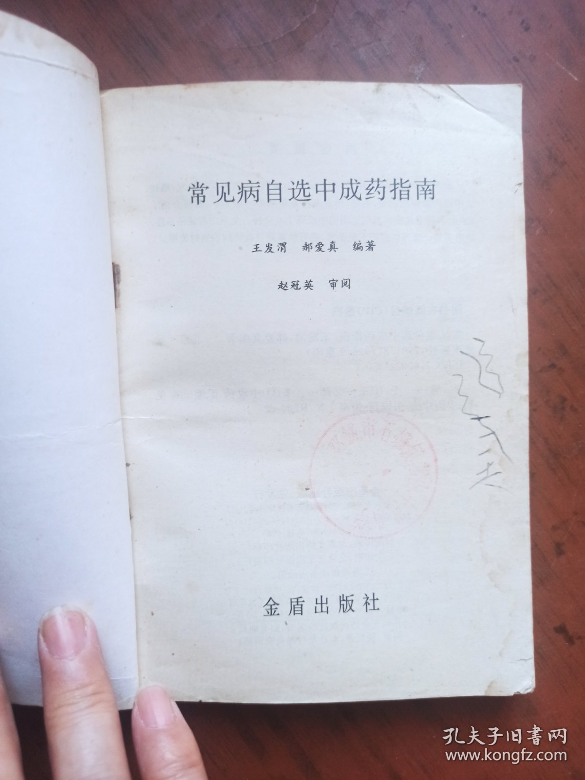 常见病自选中成药指南.