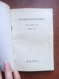 常见病自选中成药指南.