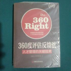 人才管理典藏书系·360度评估反馈法：人才管理的关键技术