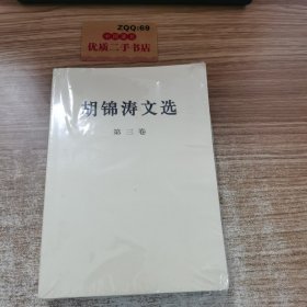 胡锦涛文选（第三卷）（平装本）