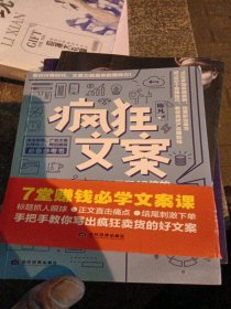 疯狂文案：让销量翻10倍的爆款文案从何而来