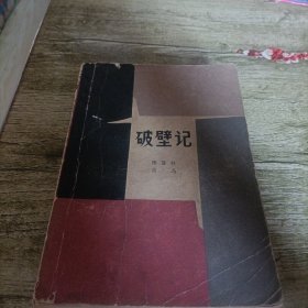 《破壁记》单本