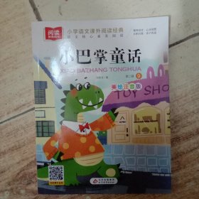 小巴掌童话注音版（套装10册）张秋生作品儿童文学注音版小学语文课外阅读经典丛书