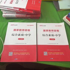 中公版•2021全新升级国家教师资格考试教材专用综合素质•中学 上下册【两本合售】