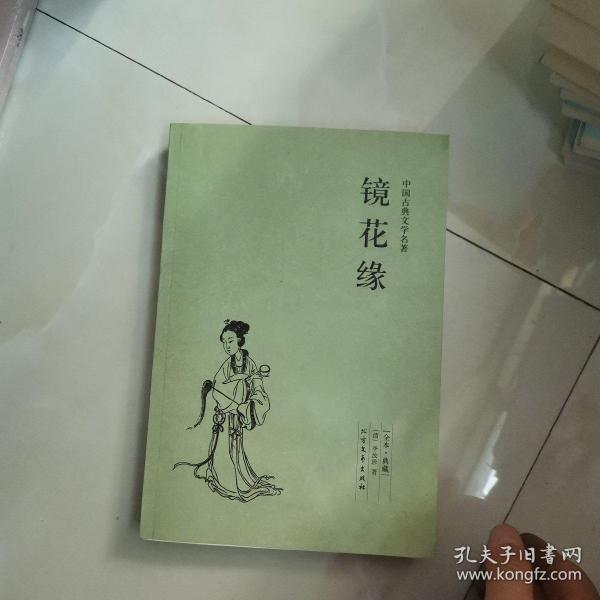 中国古典文学名著：镜花缘