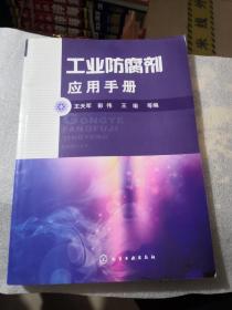 工业防腐剂应用手册（共308页有读者签名写字）认可下单