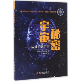 正版书宇宙的秘密:从量子到宇宙