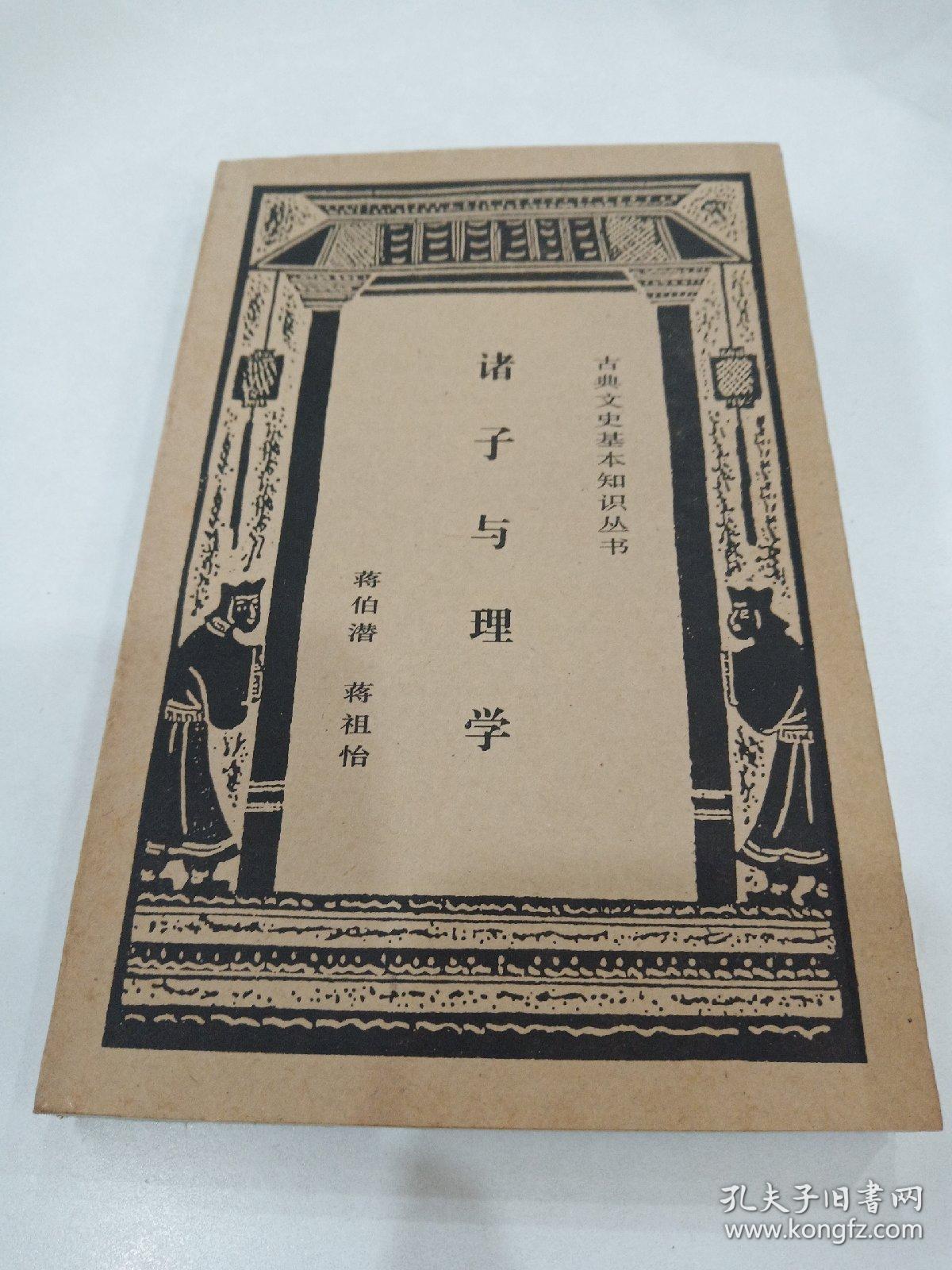 诸子与理学