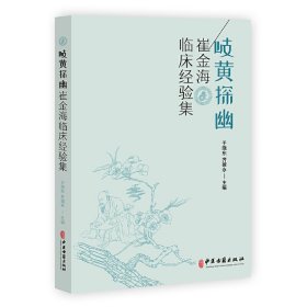 正版 岐黄探幽-崔金海临床经验集 9787515217536 中医古籍出版社