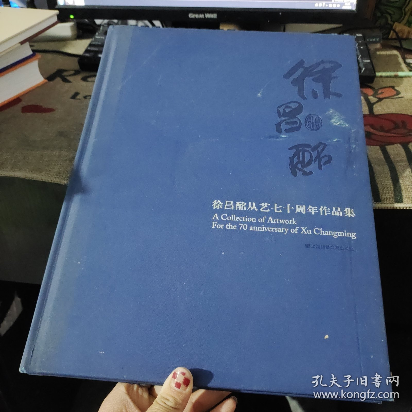 徐昌酩从艺七十周年作品集 精装品如图自然旧