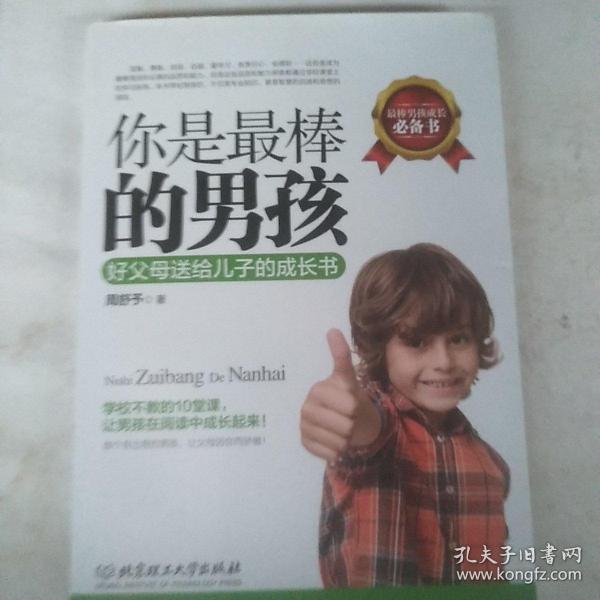 你是最棒的男孩：好父母送给儿子的成长书