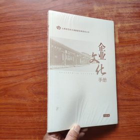 山西汾酒企业文化手册（2021版）全新未开封