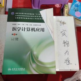 医学计算机应用（第2版）/国家卫生和计划生育委员会“十二五”规划教材