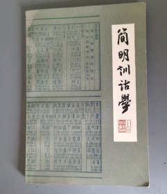 简明训诂学