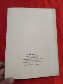 中国画新辑（二）（12张全活页） 【16开】，75年1版1印