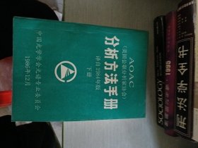 AOAC分析方法手冊 全兩冊