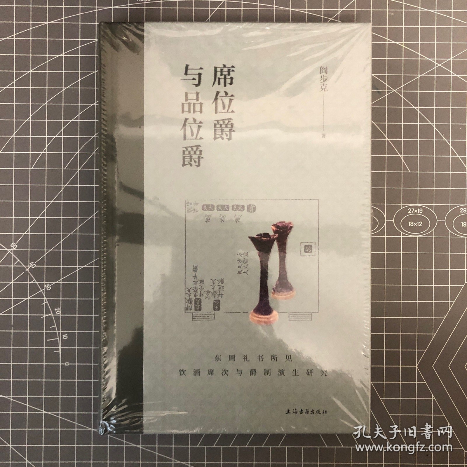 【签名钤印本】北大“一级教授“  阎步克签名 + 钤印《席位爵与品位爵：东周礼书所见饮酒席次与爵制演生研究》（一版一印）