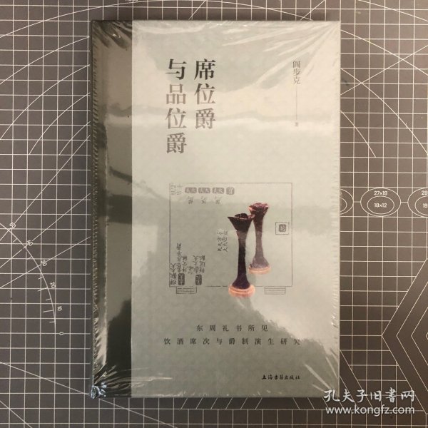 【签名钤印本】北大“一级教授“  阎步克签名 + 钤印《席位爵与品位爵：东周礼书所见饮酒席次与爵制演生研究》（一版一印）