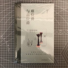 【签名钤印本】北大“一级教授“  阎步克签名 + 钤印《席位爵与品位爵：东周礼书所见饮酒席次与爵制演生研究》（一版一印）