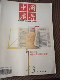 中国广告杂志1994年第3期总53期