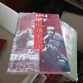 四野·纵横天下:第四野战军征战纪实