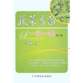 蔬菜育苗一問一答(第二版)