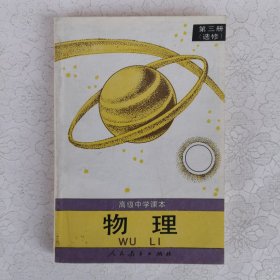 高级中学课本 物理 第三册（选修）