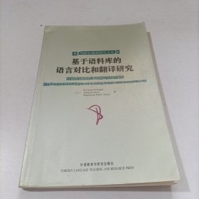 基于语料库的语言对比和翻译研究